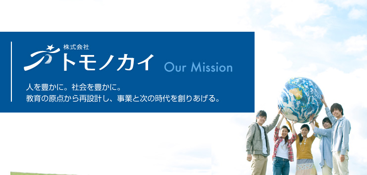株式会社トモノカイ｜人を豊かに。社会を豊かに。教育の原点から再設計し、事業と次の時代を創りあげる。