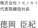 株式会社トモノカイ代表取締役社長 徳岡 臣紀