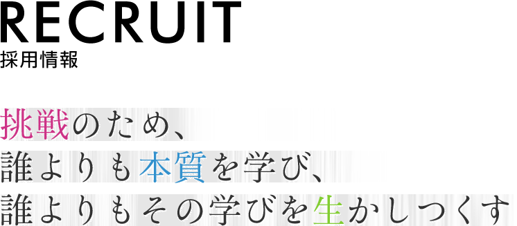 挑戦のため、誰よりも本質を学び、誰よりもその学びを生かしつくす