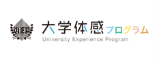 大学体感プログラム