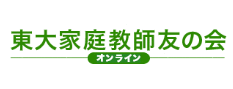 オンライン東大家庭教師友の会