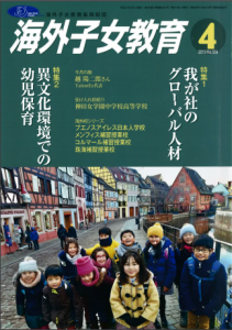 海外子女教育2019年4月号_我が社のグローバル人材_特集