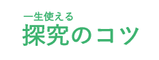 一生使える探究のコツ