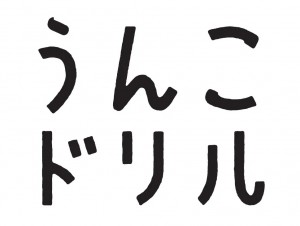 うんこドリル