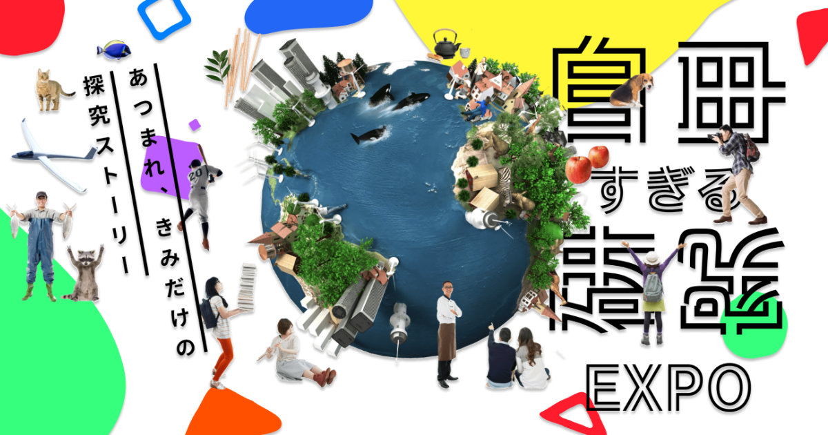 中高生向け探究成果の博覧会「自由すぎる研究EXPO2023」の受賞