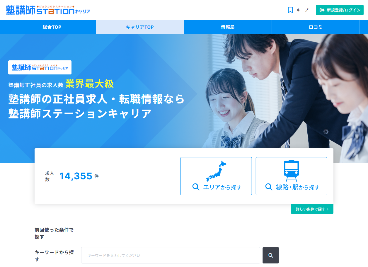 塾講師ステーションキャリア