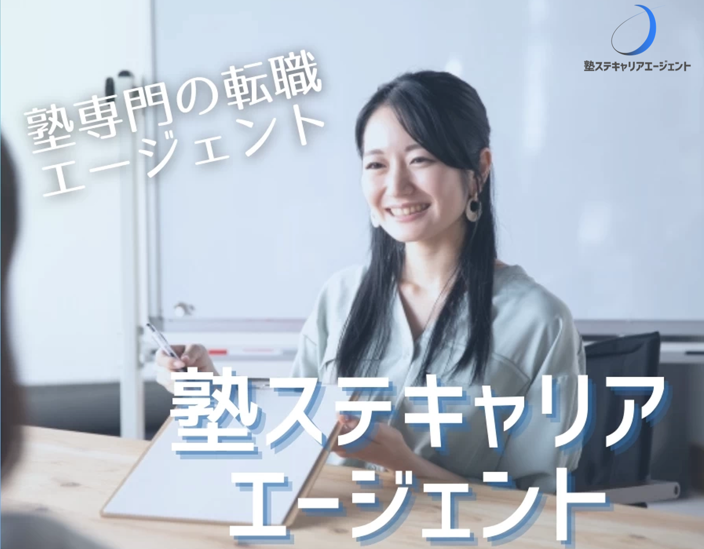 塾講師ステーションキャリア